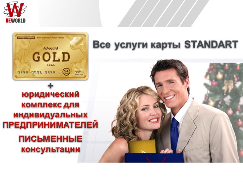 Все услуги карты STANDART + юридический  комплекс для  индивидуальных ПРЕДПРИНИМАТЕЛЕЙ ПИСЬМЕННЫЕ консультации